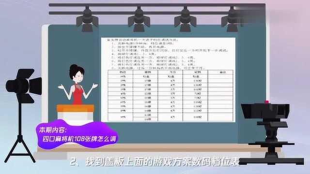 麻将机108张怎么调档位