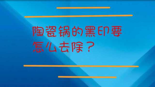 陶瓷锅的黑印要怎么去除?