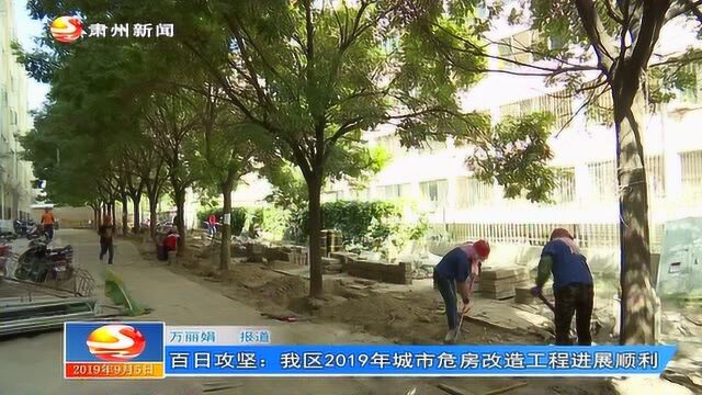 百日攻坚:我区2019年城市危房改造工程进展顺利