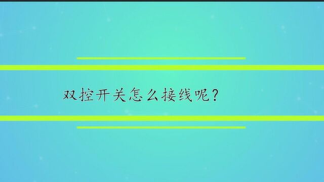 双控开关怎么接线呢?