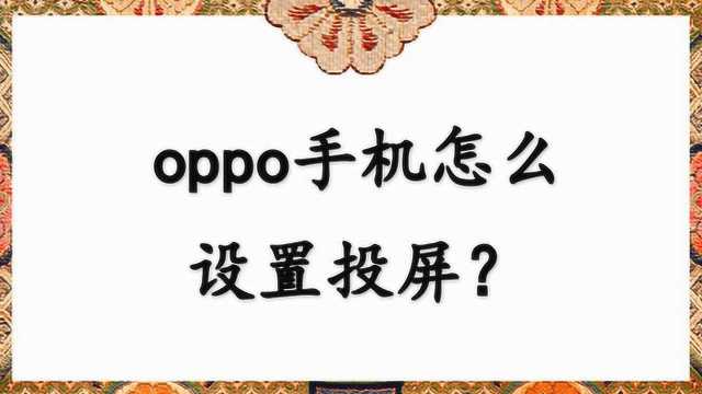 oppo手机怎么设置投屏?