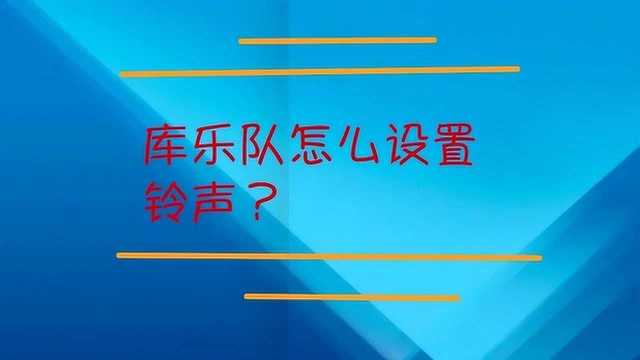 库乐队怎么设置手机铃声?