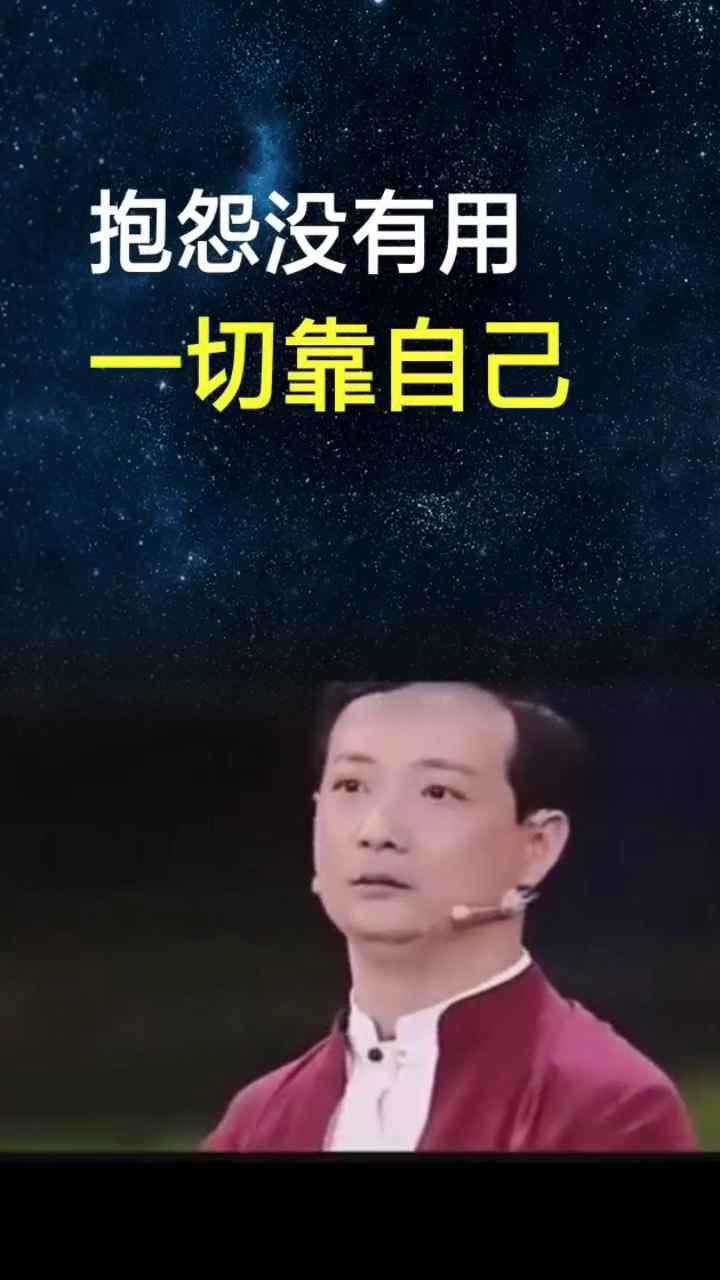 抱怨没有用,一切靠自己