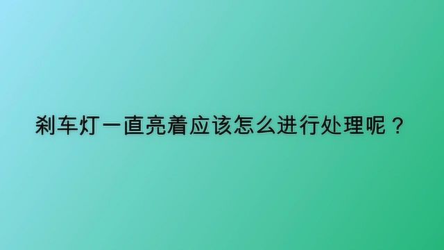 刹车灯一直亮着应该怎么进行处理呢?