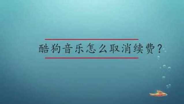 酷狗音乐怎么取消续费?