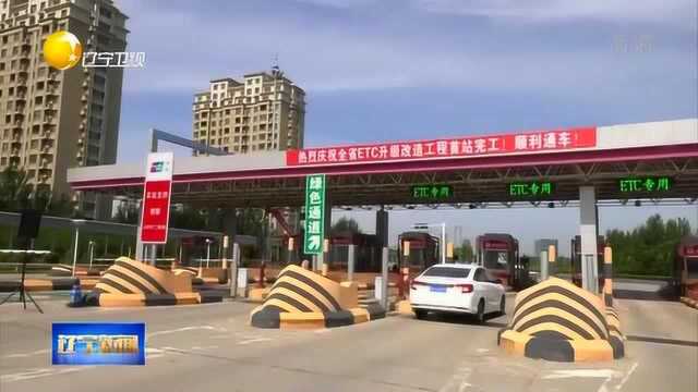 辽宁省高速公路进入“ETC通行”为主阶段