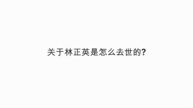 关于林正英是怎么去世的?