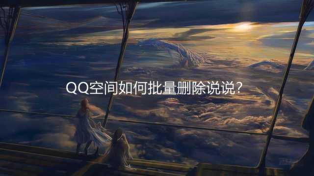 QQ空间如何批量删除说说?