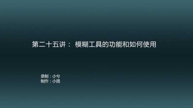 PS教学第二十五讲模糊工具的功能及如何使用