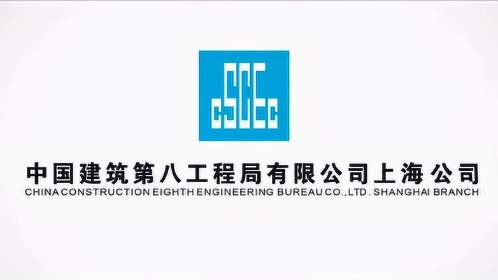 中建八局上海公司设计管理中心