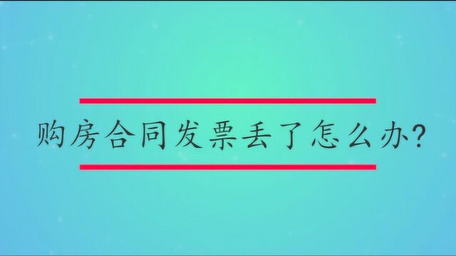 购房合同发票丢了怎么办?