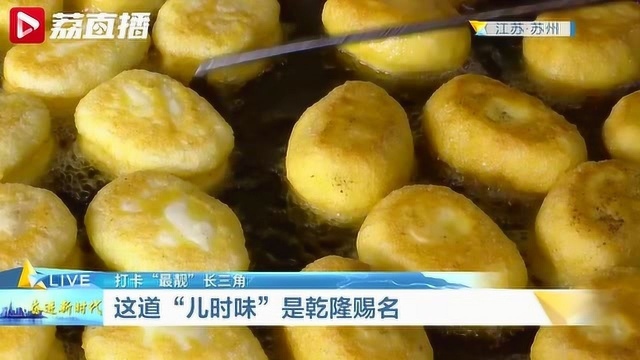 长三角共同的美食记忆,竟是乾隆赐名!“油墩子”你吃过么?