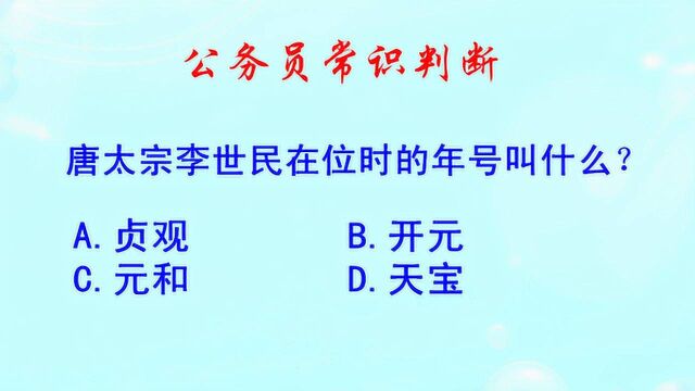 公务员常识判断,唐太宗李世民在位时的年号叫什么?