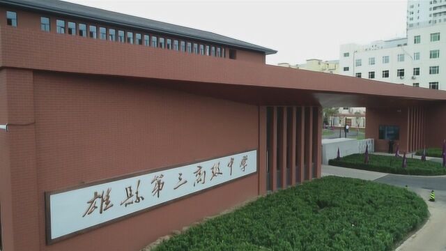 雄安首个永久性房建项目——雄县三中正式投入使用