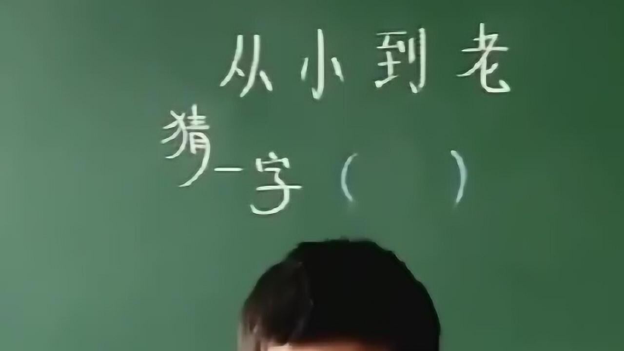 字謎從小到老是什麼字看完答案瞬間恍然大悟