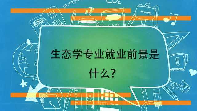 生态学专业就业前景是什么?