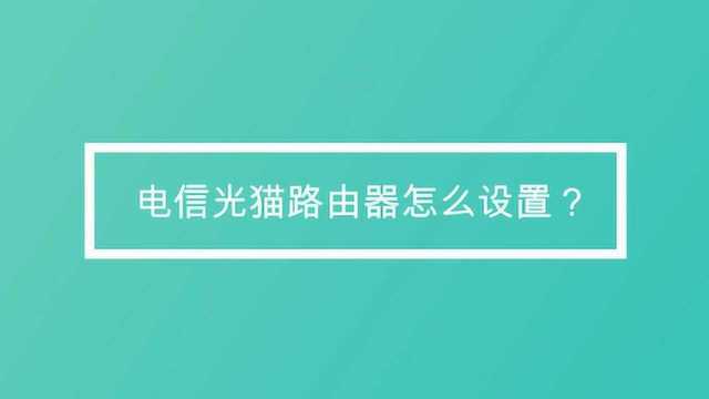 电信光猫路由器怎么设置?