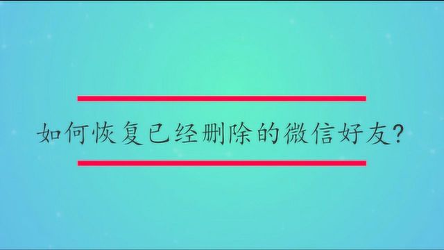 如何恢复已经删除的微信好友?