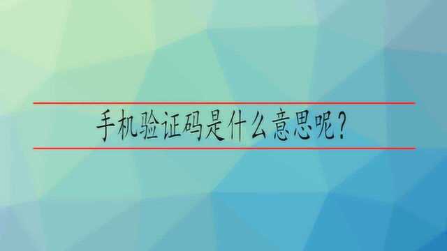 手机验证码是什么意思呢?