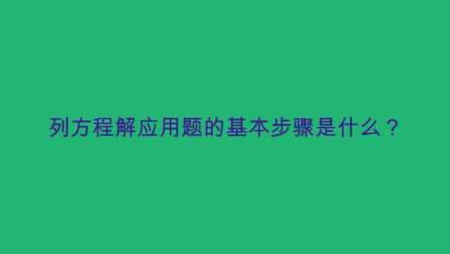 列方程解应用题的基本步骤是什么?