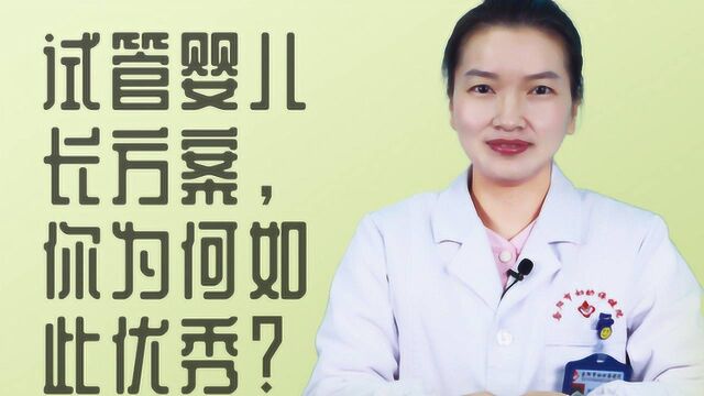 试管婴儿长方案:你为何如此优秀?