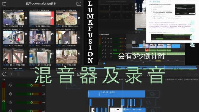 Lumafusion最全教程10:混音器及录音