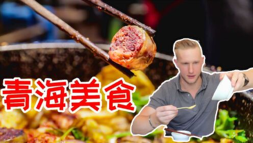 大美青海美食之旅Vlog1，西北美食竟这么有特色...