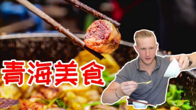 大美青海美食之旅Vlog1,西北美食竟这么有特色...