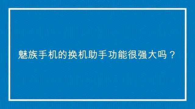 魅族手机的换机助手功能很强大吗?