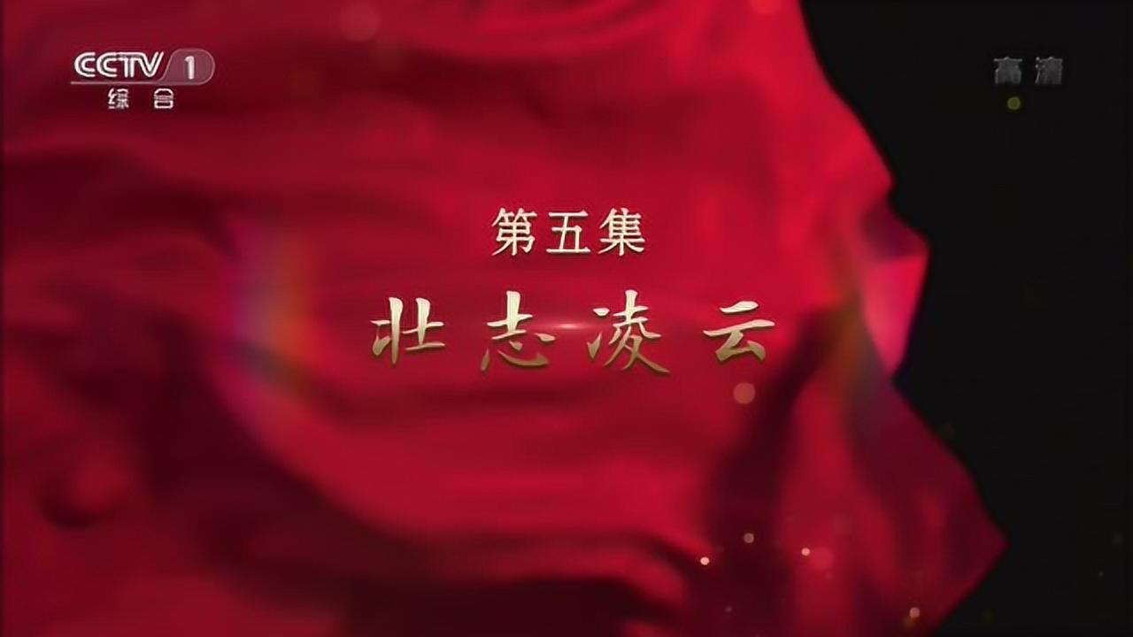 微党课】《我们走在大路上》第五集：壮志凌云_学习园地_中国·天津武清开发区