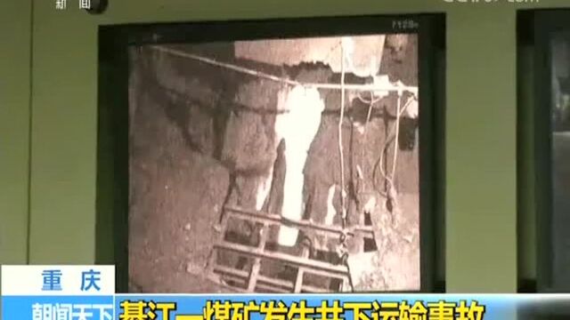 重庆綦江一煤矿发生井下运输事故,能投集团所有煤矿进行停产排查