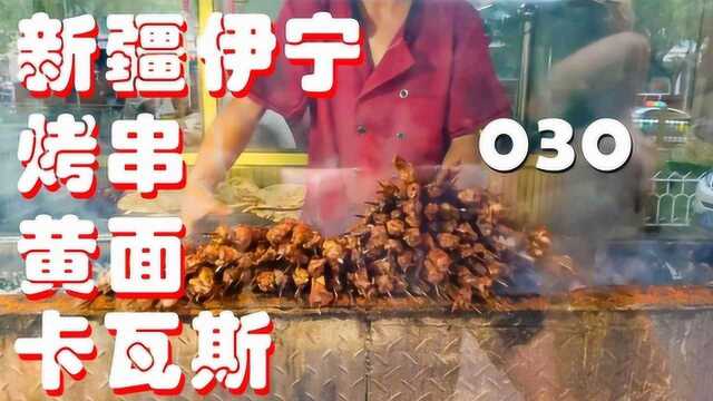 030 宅家云大餐 之 新疆伊宁 烤串 黄面 卡瓦斯