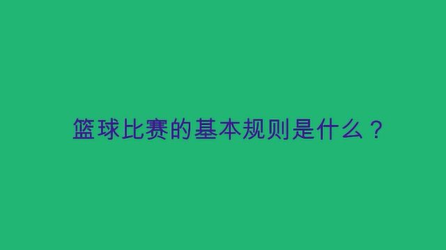 篮球比赛的基本规则是什么?