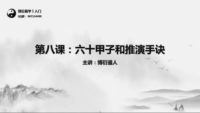 《零基础学四柱八字》第八课:六十甲子和推演手诀