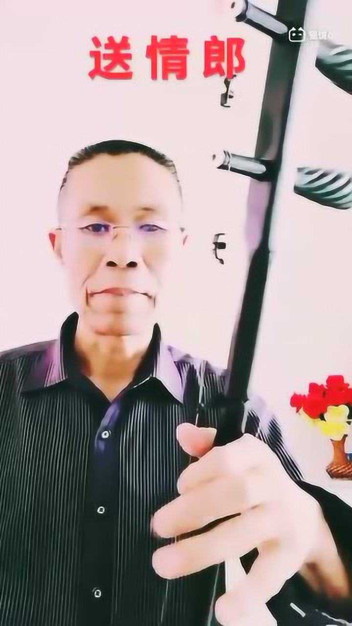 二胡独奏送情郎