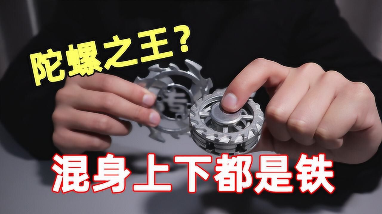 全身都是铁的陀螺你玩过吗自带四层配重环一般的陀螺还不是对手