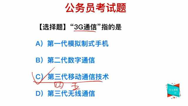 公务员考试:“3G”和“5G”,它们指的是什么?