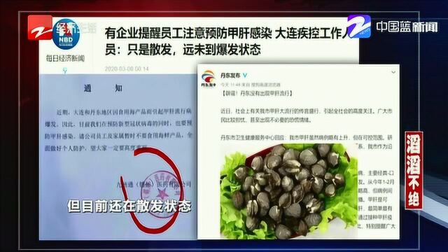 大连一家企业提醒:注意预防甲肝