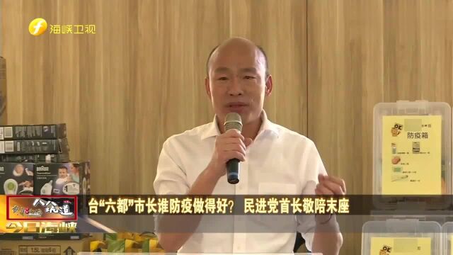 台“六都”市长谁防疫做得好?第一名是他 而民进党首长敬陪末座