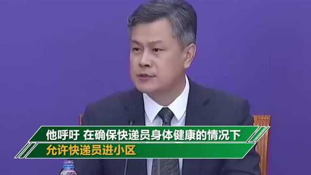 快递小哥现身国务院联防联控发布会 呼吁让快递进小区