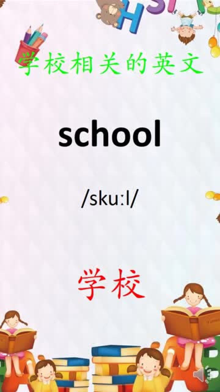 与学校相关的英文