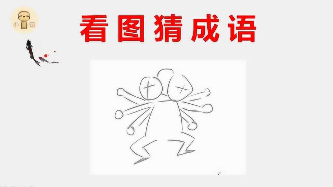 趣味猜成语一个人有3个头和6个胳膊这个成语很简单