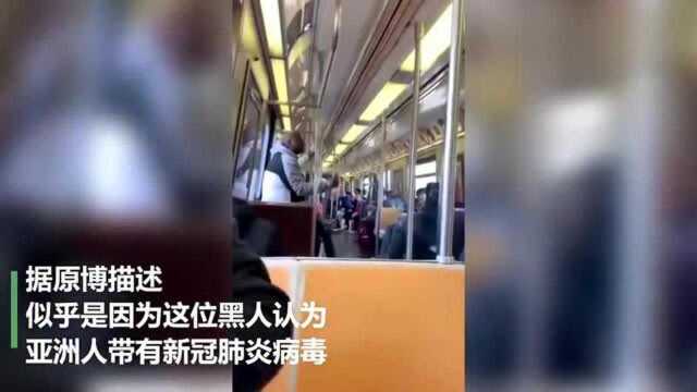 地铁黑人冲着亚洲人怒吼:别乱动!网友:别因病毒歧视亚洲人.