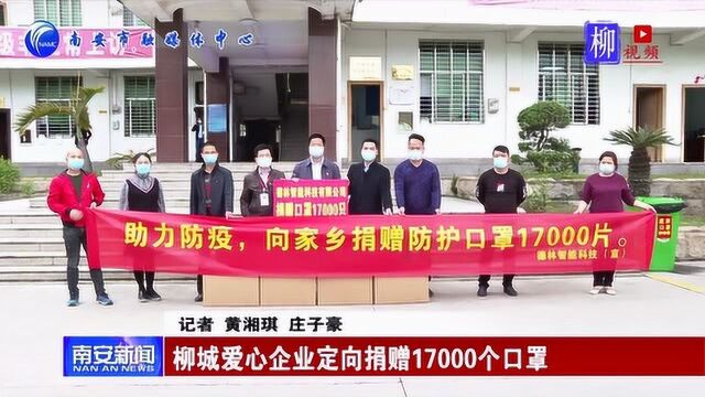 17000个口罩!南安爱心企业定向捐赠给他们...