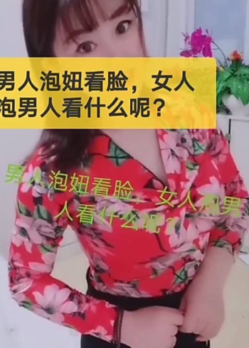男人泡妞看点女人泡男人看什么?