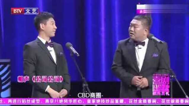 相声《公司公司》,公司领导的“散装英语”,让人爆笑不止