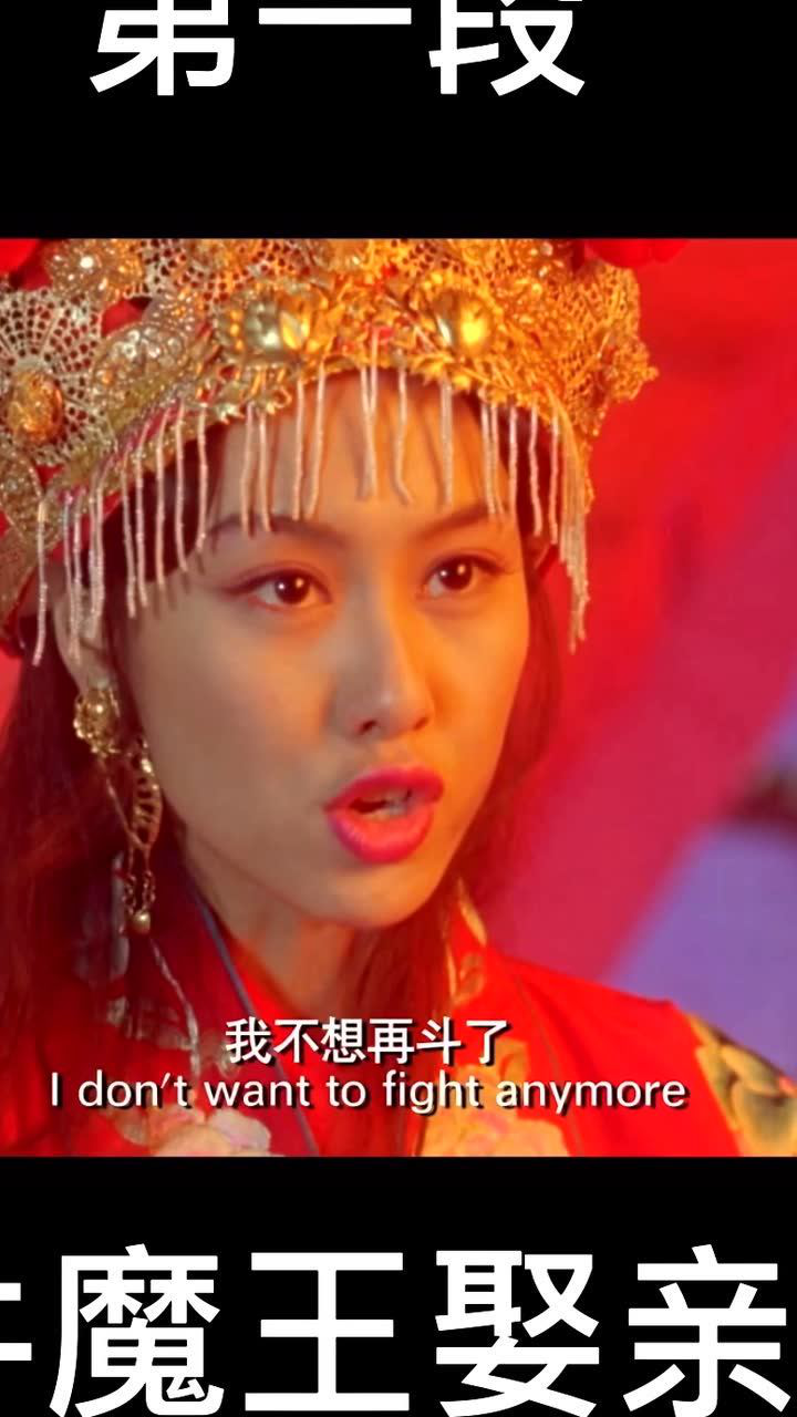 牛魔王娶紫霞仙子