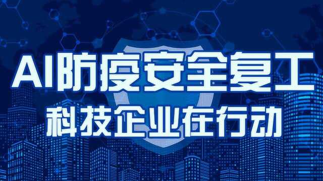 AI抗疫安全复工 科技企业在行动