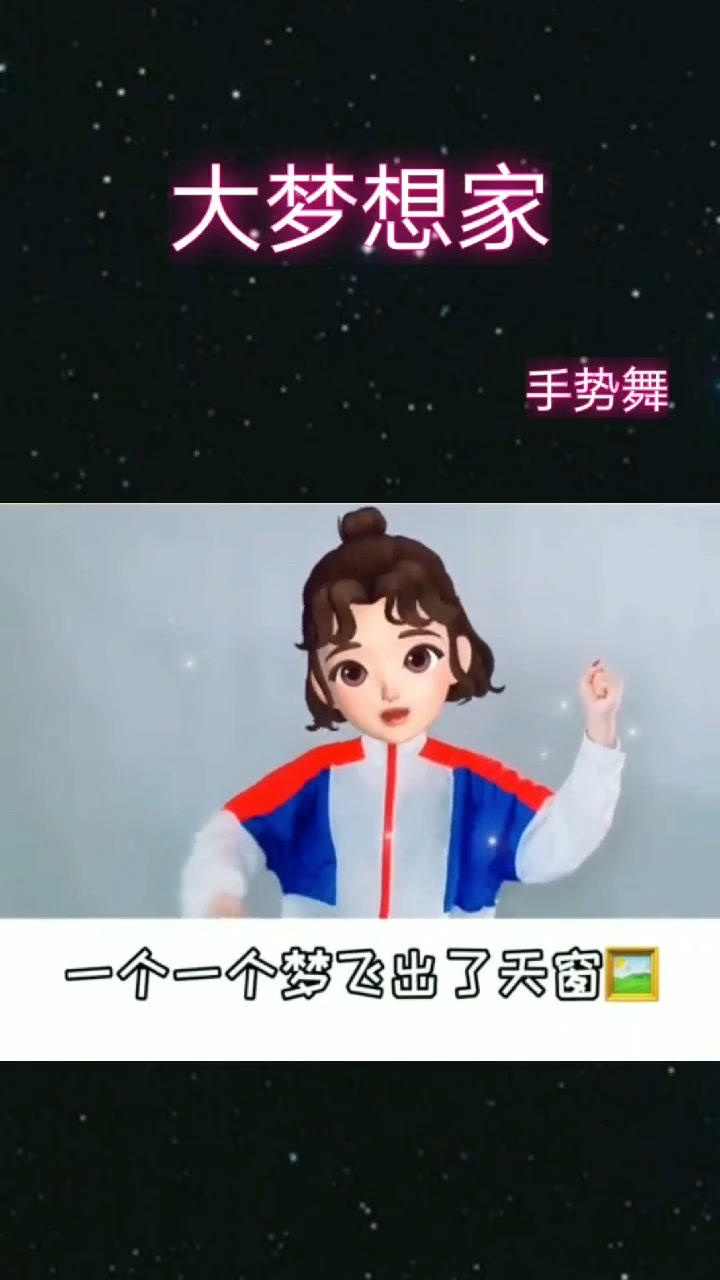 大梦想家手势舞