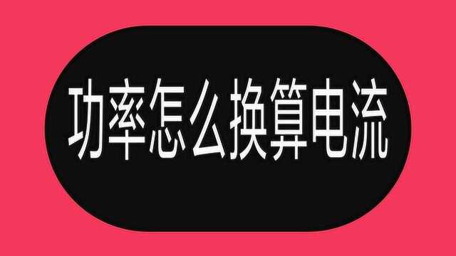 功率怎么换算电流?牢记这6个电工公式,就算老电工也不会小看你